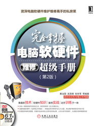 《完全掌握電腦軟硬件維修超級(jí)手冊(cè)（第2版）》——高職高專計(jì)算機(jī)專業(yè)經(jīng)典教材