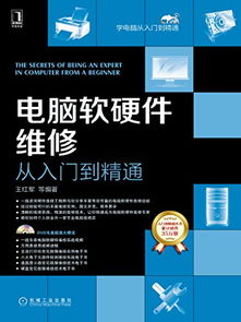 電腦軟硬件維修從入門到精通 從基礎操作到高級開發的全方位指南